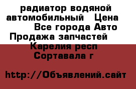 радиатор водяной автомобильный › Цена ­ 6 500 - Все города Авто » Продажа запчастей   . Карелия респ.,Сортавала г.